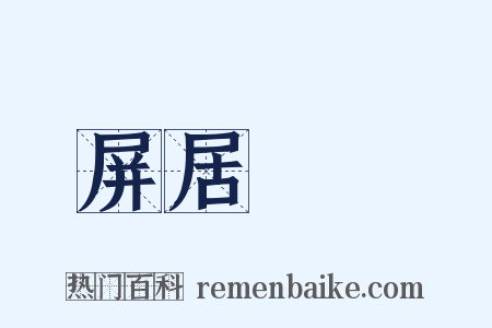 屏居盩厔是什么意思的图片